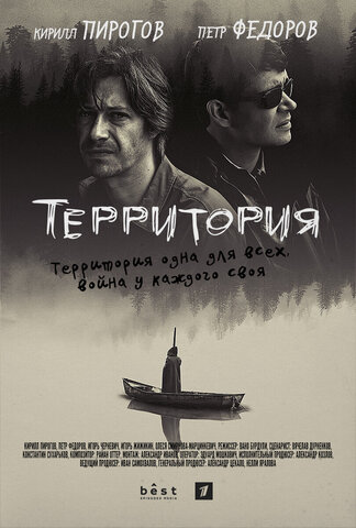 Территория 2017 постер